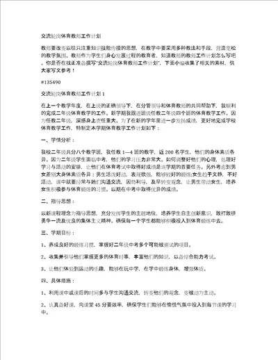 交流轮岗体育教师工作计划