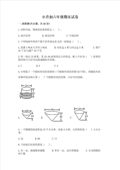 小升初六年级期末试卷精品加答案