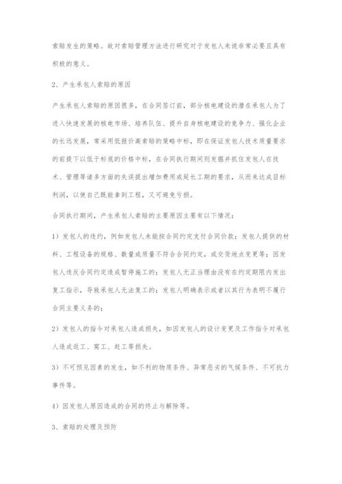 核电建设工程索赔管理方法研究.docx