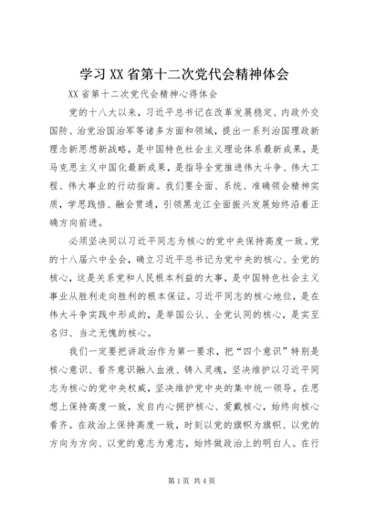 学习XX省第十二次党代会精神体会 (2).docx