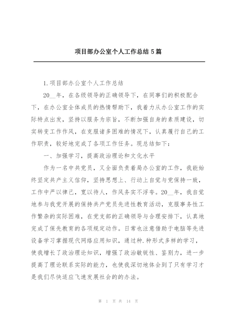 项目部办公室个人工作总结5篇.docx