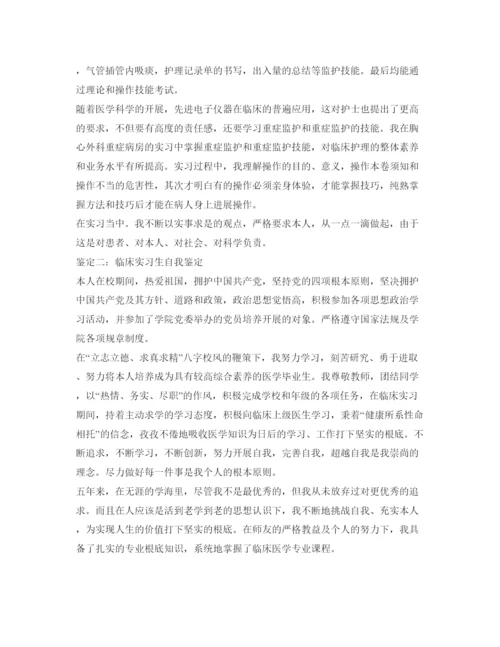 精编临床实习生自我鉴定参考范文.docx