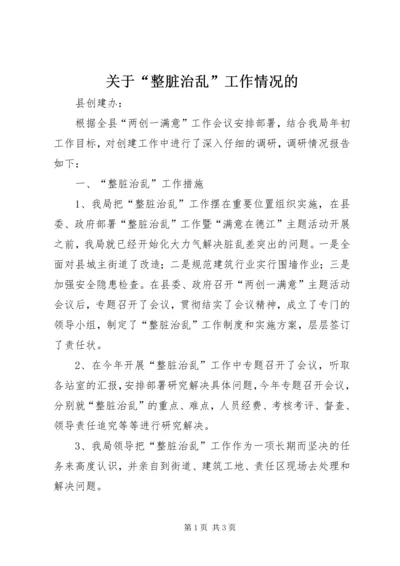 关于“整脏治乱”工作情况的 (2).docx