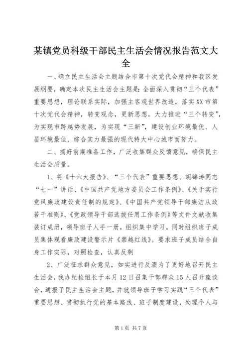 某镇党员科级干部民主生活会情况报告范文大全 (4).docx