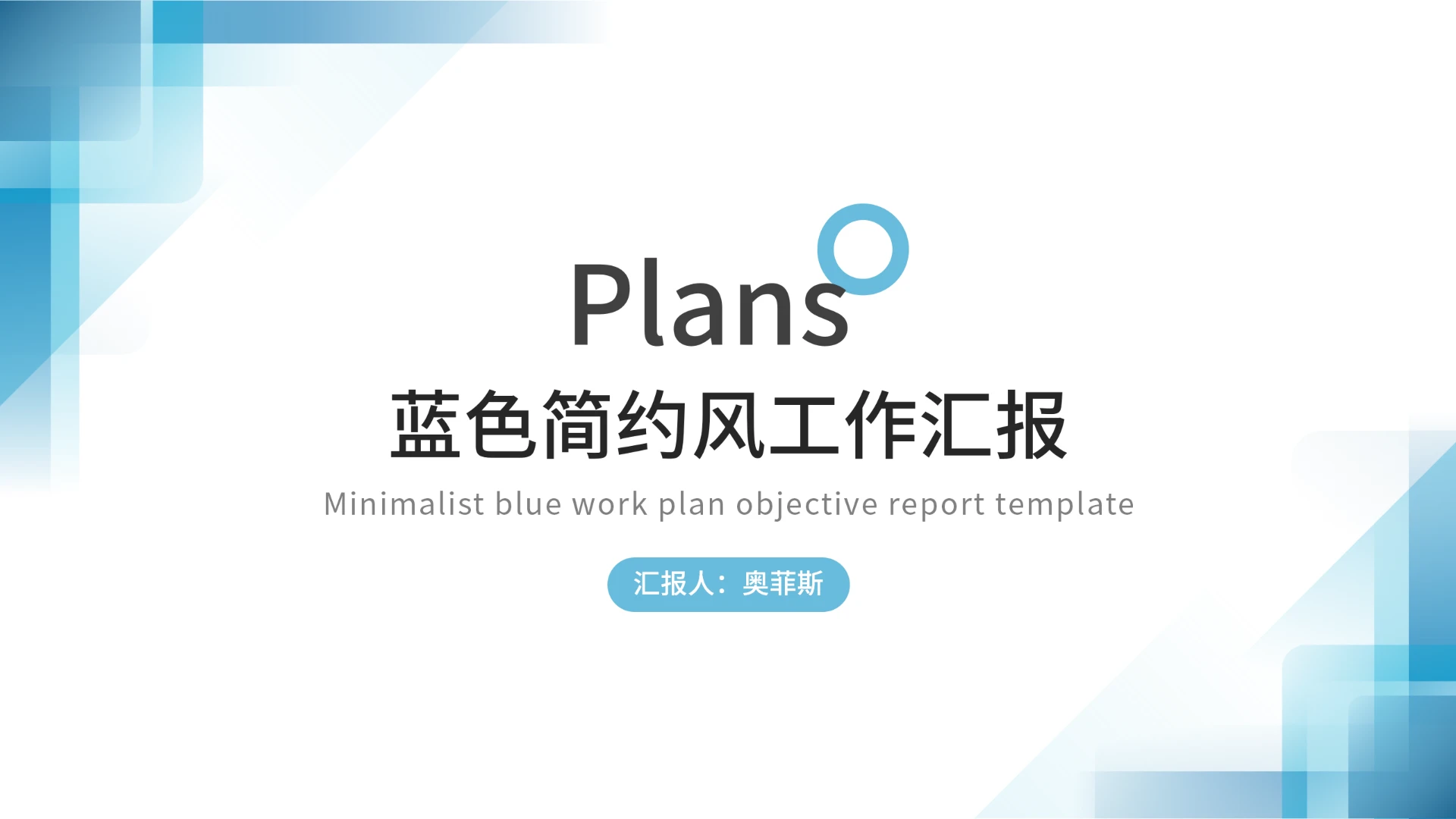 蓝色渐变简约风工作汇报PPT模板