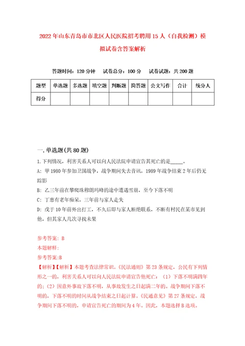 2022年山东青岛市市北区人民医院招考聘用15人自我检测模拟试卷含答案解析7