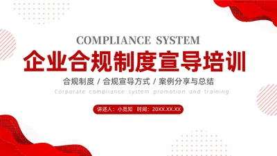 红色简约商务培训企业合规PPT企业培训