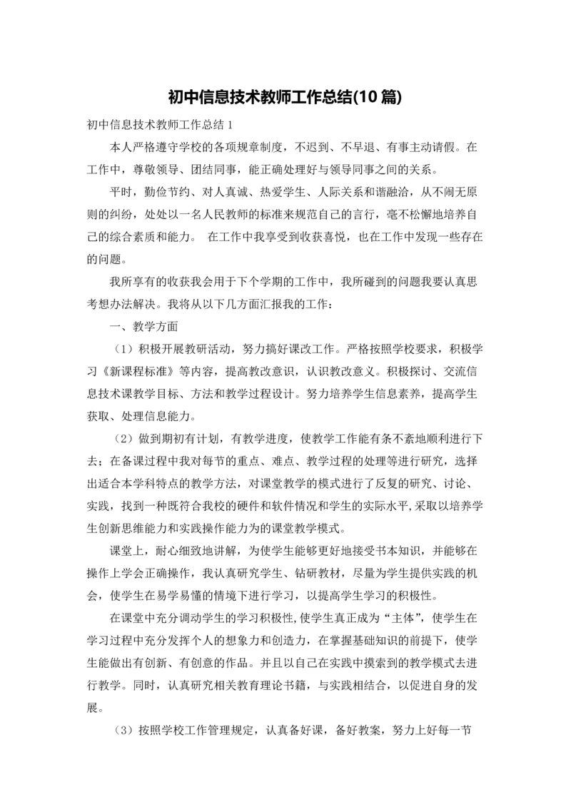 初中信息技术教师工作总结(10篇).docx
