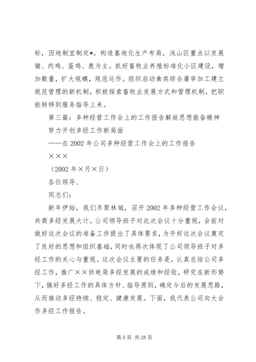 多种经营工作汇报材料.docx