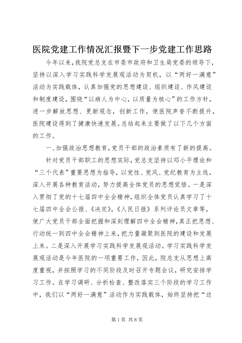 医院党建工作情况汇报暨下一步党建工作思路 (2).docx