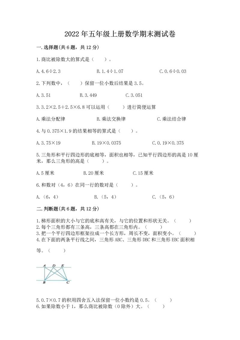 2022年五年级上册数学期末测试卷精品（考点梳理）.docx