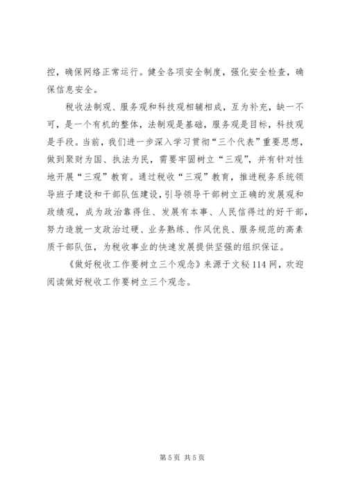 做好税收工作要树立三个观念.docx