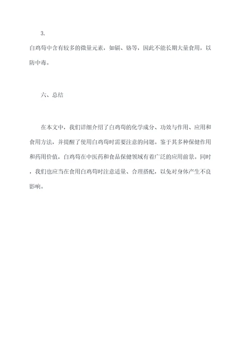 白鸡苟功效与作用