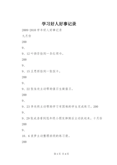 学习好人好事记录 (2).docx