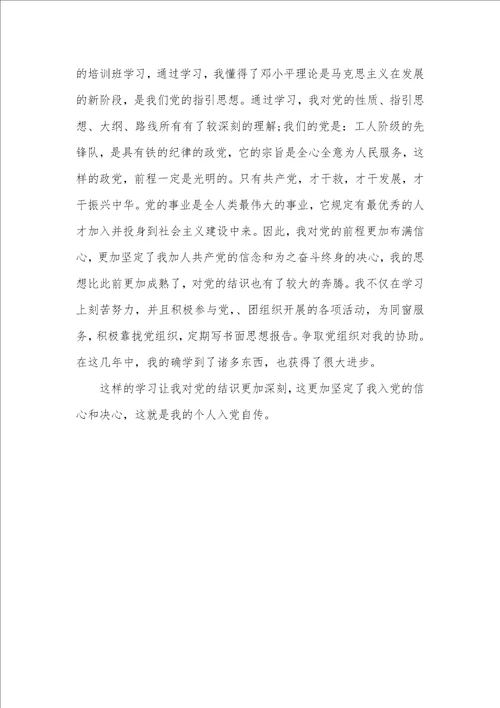 大三学生入党自传范文