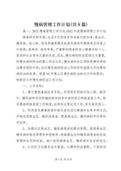 慢病管理工作计划(共9篇) (2).docx