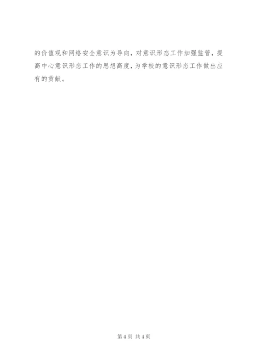 学校网络管理中心意识形态工作总结.docx