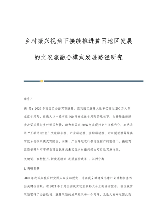 乡村振兴视角下接续推进贫困地区发展的文农旅融合模式发展路径研究.docx