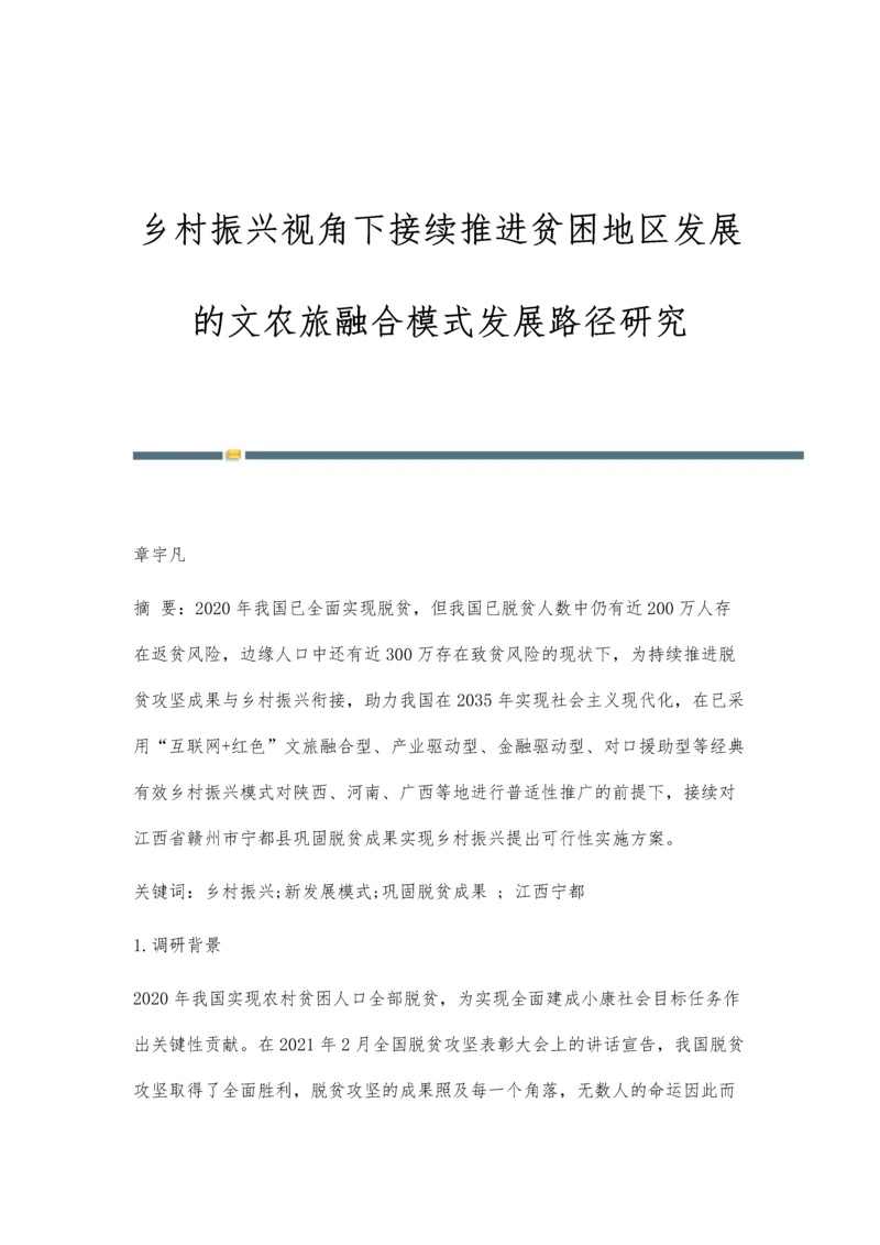 乡村振兴视角下接续推进贫困地区发展的文农旅融合模式发展路径研究.docx