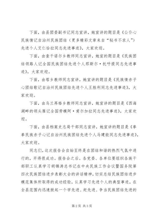 县民族团结先进事迹报告会主持词 (3).docx