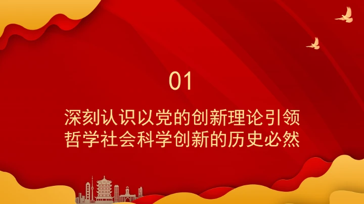 以党的创新理论引领哲学社会科学创新ppt课件