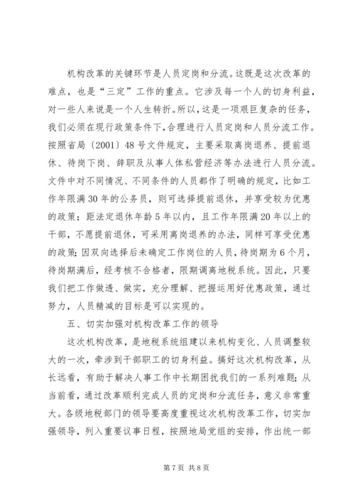 坚定信心,明确目标,积极稳妥完成机构改革任务.docx