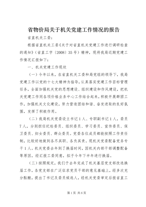 省物价局关于机关党建工作情况的报告.docx