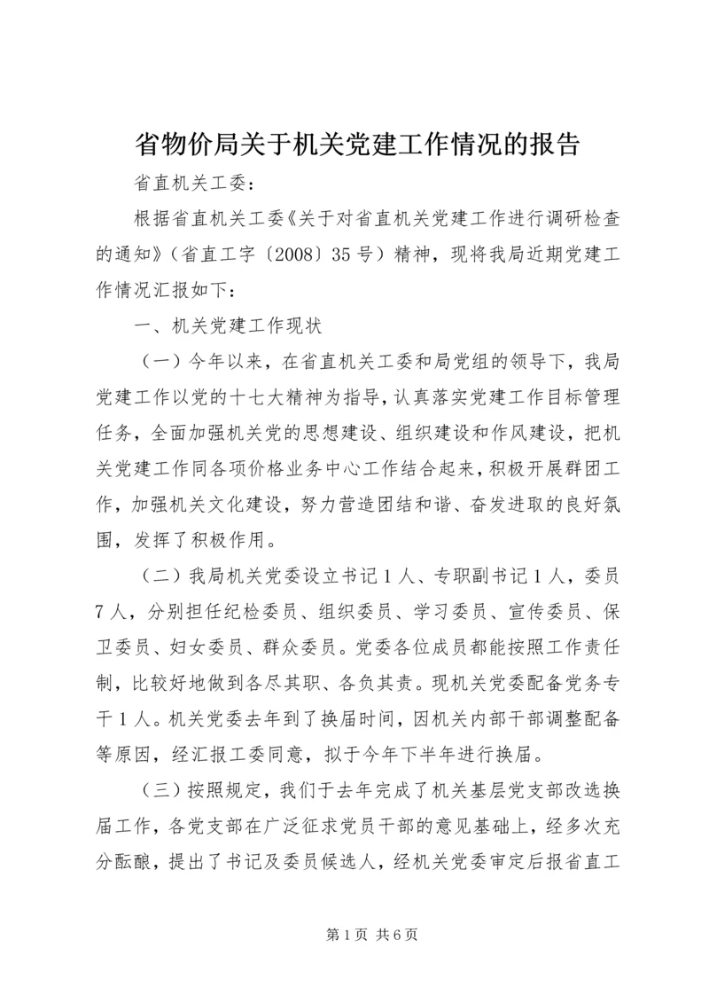 省物价局关于机关党建工作情况的报告.docx