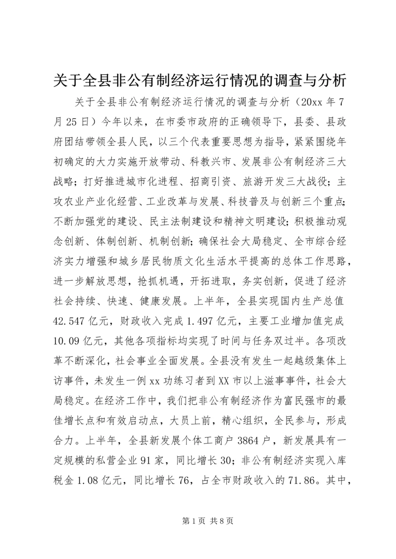 关于全县非公有制经济运行情况的调查与分析 (11).docx