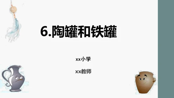 小学语文三下 6《陶罐和铁罐》课件