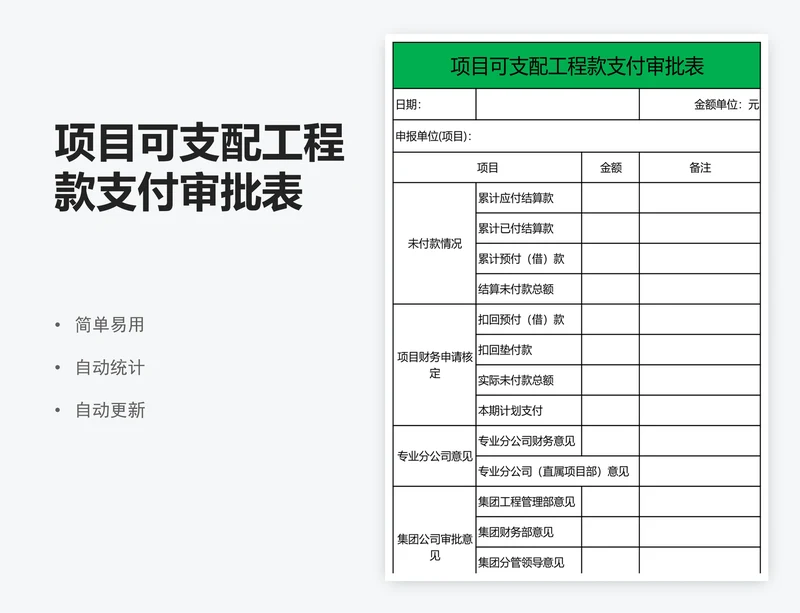 项目可支配工程款支付审批表