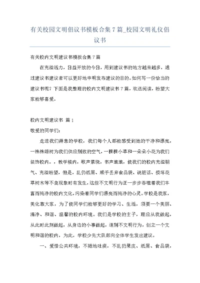 有关校园文明倡议书模板合集7篇 校园文明礼仪倡议书