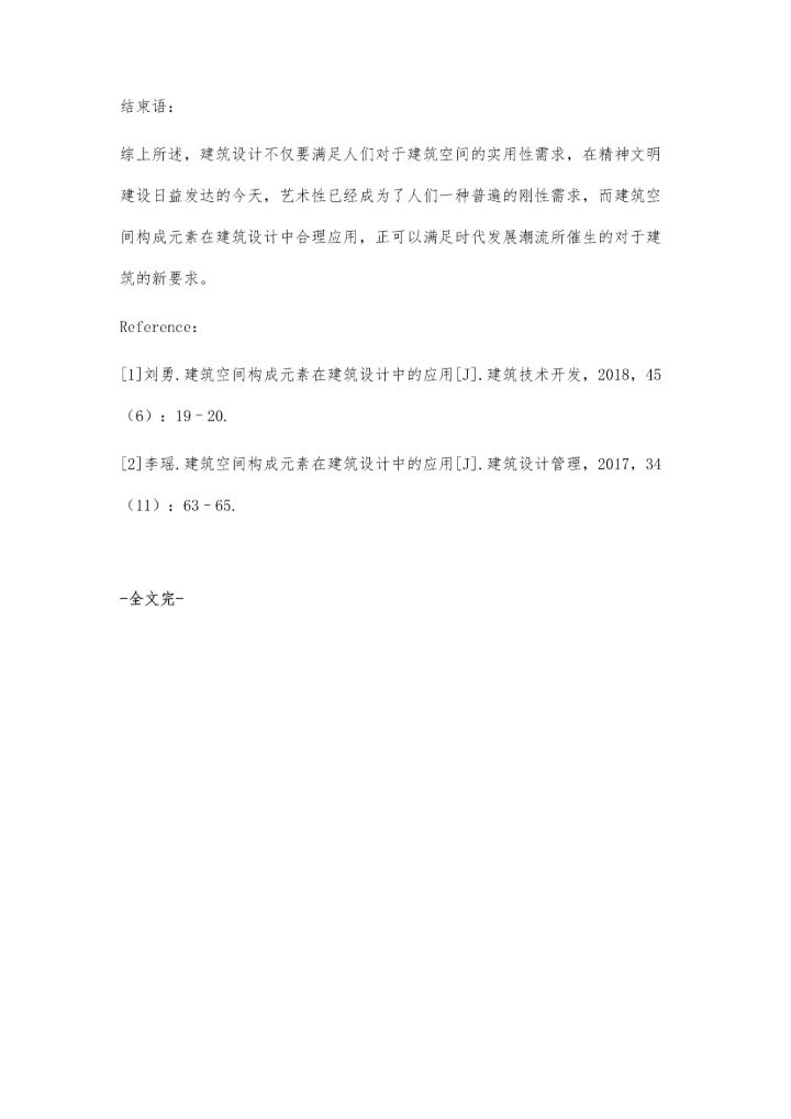 建筑空间构成元素在建筑设计中的应用关景.docx