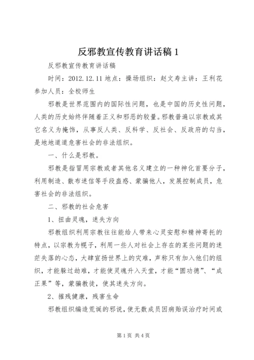 反邪教宣传教育讲话稿1 (4).docx