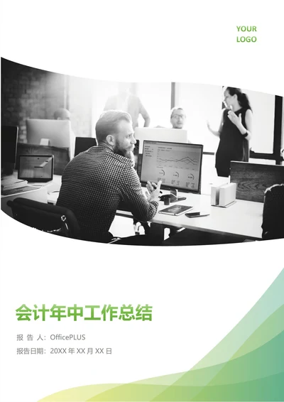会计年中工作总结(年度年终通用)