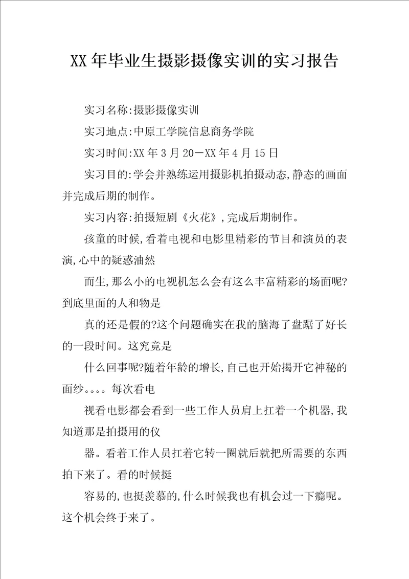 xx年毕业生摄影摄像实训的实习报告