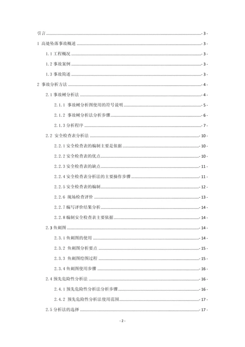 小高层住宅楼施工工程高处坠落事故预防措施--课程设计.docx