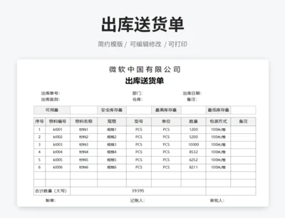 出库送货单
