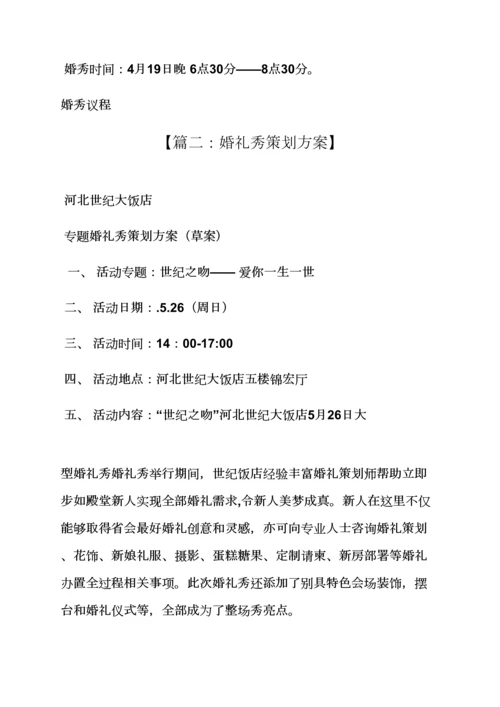 婚礼致辞之大酒店婚礼秀专业策划专项方案.docx