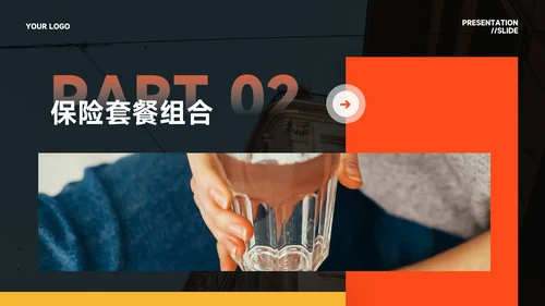 橙色简约高级感风格保险行业汇报PPT模板