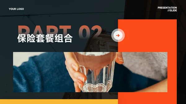 橙色简约高级感风格保险行业汇报PPT模板