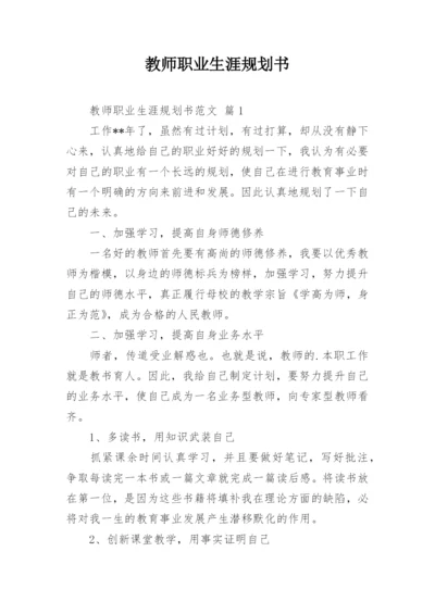 教师职业生涯规划书.docx