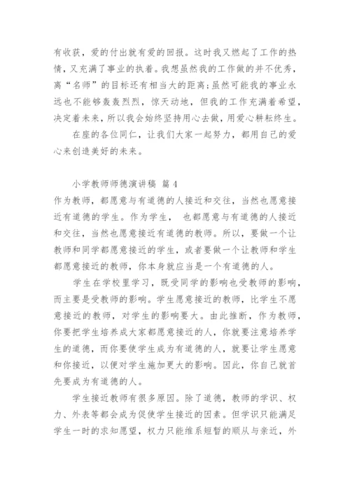 小学教师师德演讲稿.docx