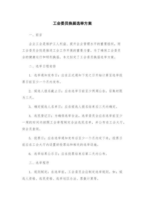 工会委员换届选举方案.docx