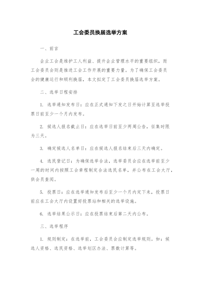 工会委员换届选举方案.docx