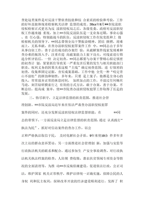 检察机关优秀侦查员先进事迹材料