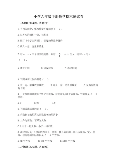 小学六年级下册数学期末测试卷附答案轻巧夺冠