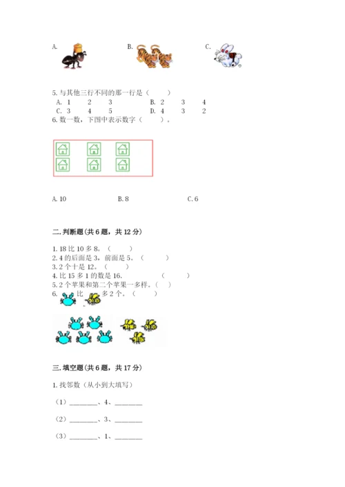 北师大版一年级上册数学期末测试卷及参考答案【研优卷】.docx