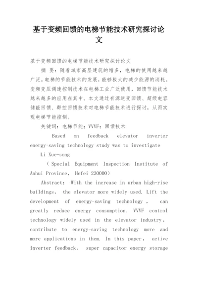 基于变频回馈的电梯节能技术研究探讨论文.docx