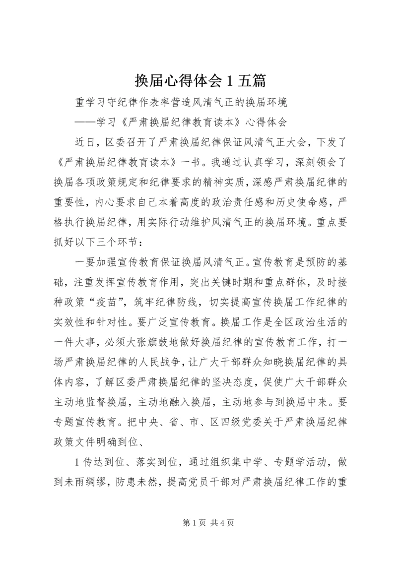 换届心得体会1五篇_1.docx